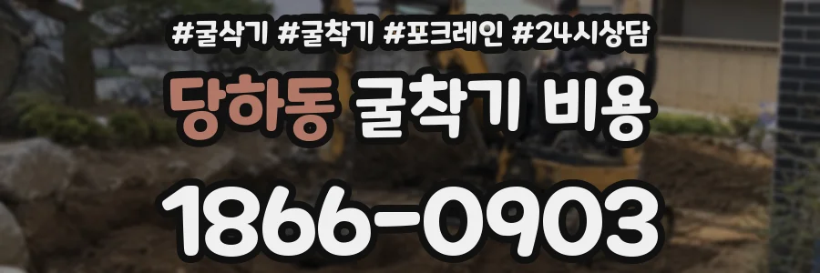 당하동 굴착기 비용
