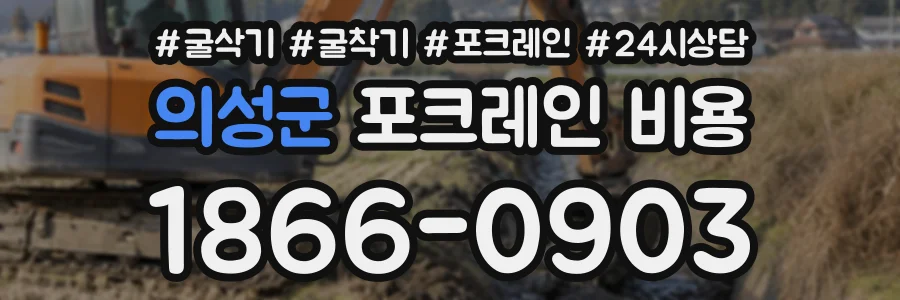 의성군 포크레인비용 상담 전화 1866-0903