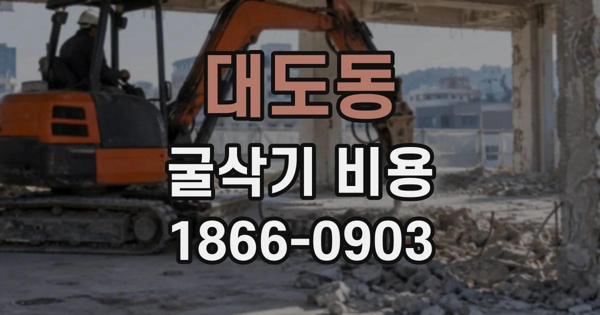 대도동 굴삭기비용
