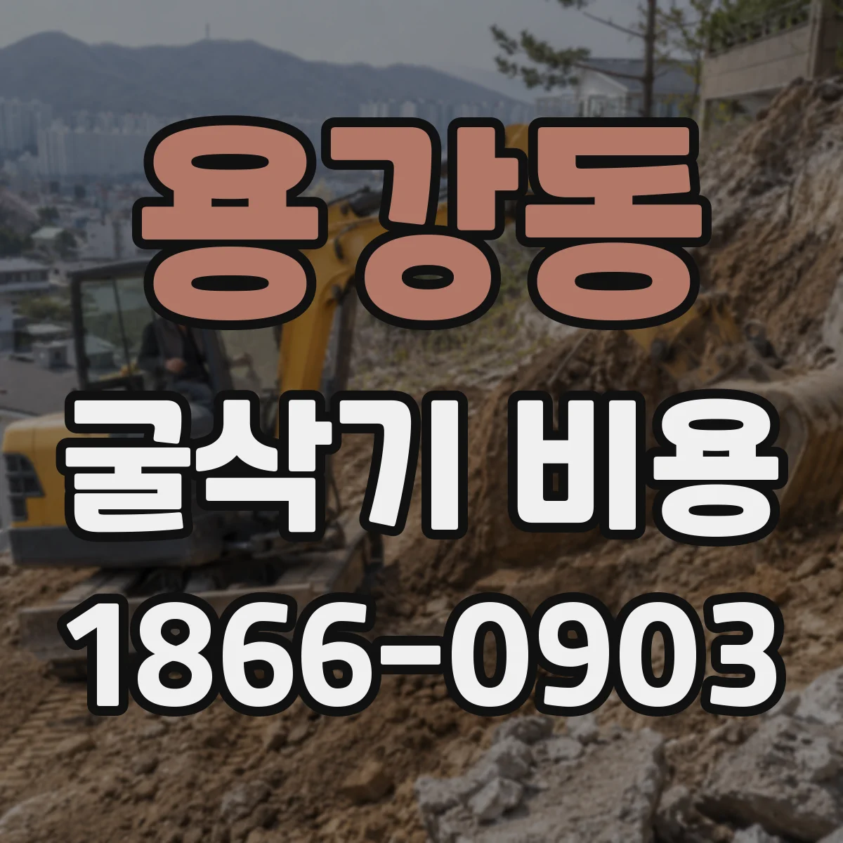 용강동 굴삭기 비용