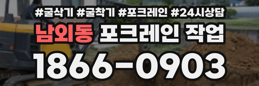 남외동 포크레인작업 상담 전화 1866-0903