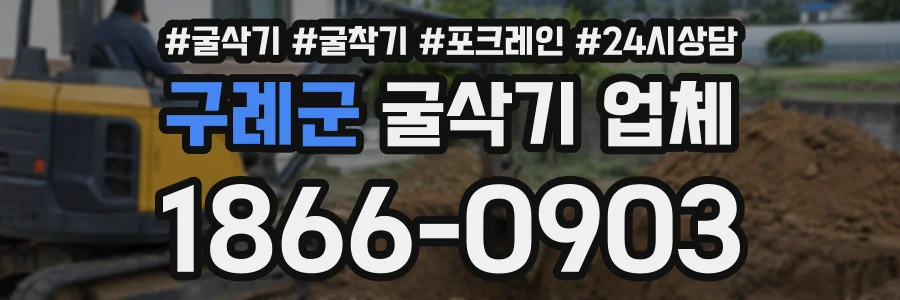 구례군 굴삭기업체 상담 전화 1866-0903