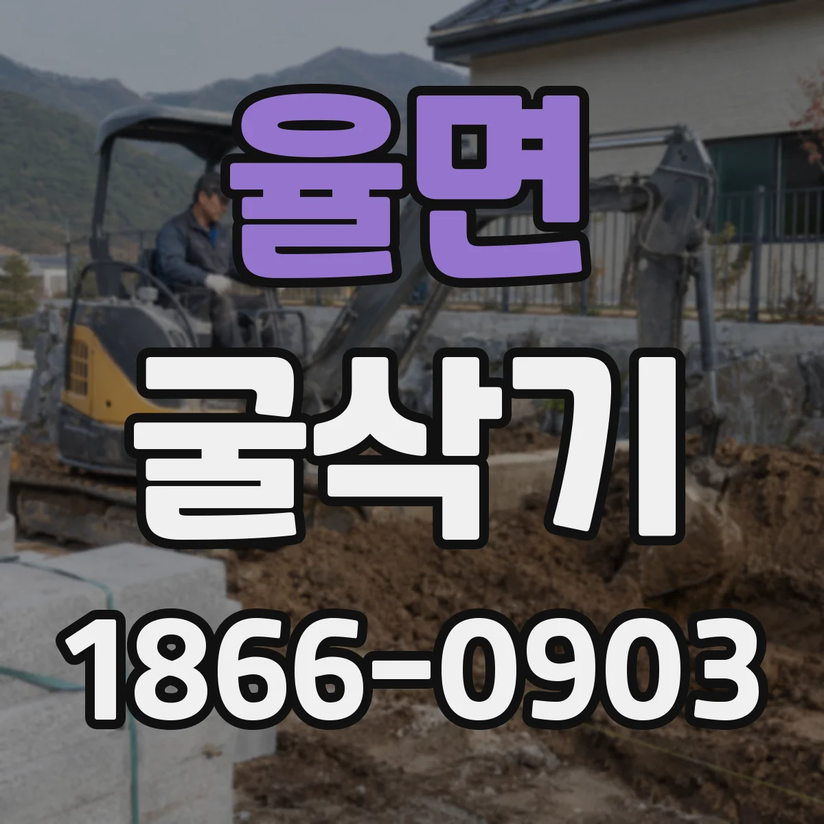 율면 굴삭기