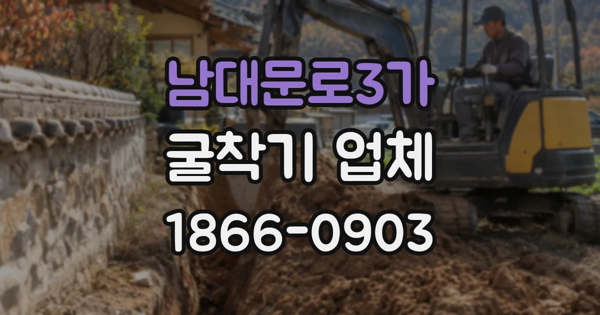 남대문로3가 굴착기 업체