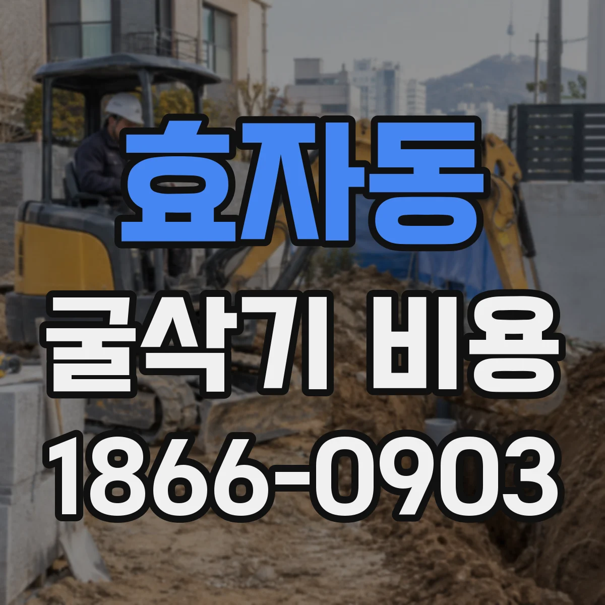 효자동 굴삭기 비용