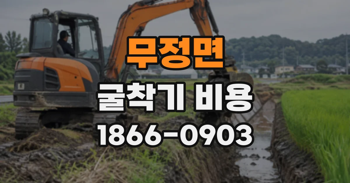 무정면 굴착기비용