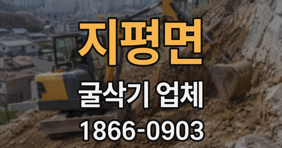 지평면 굴삭기 업체