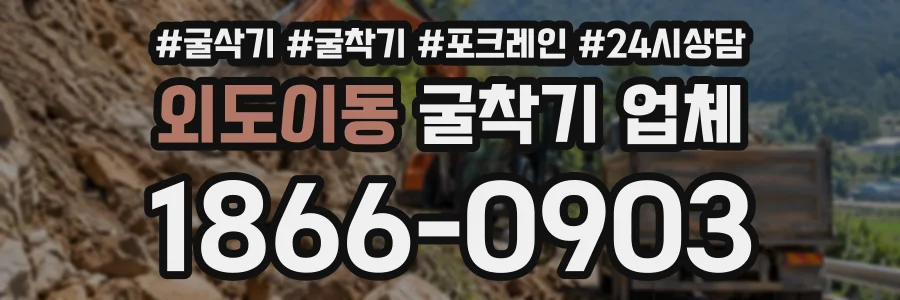 외도이동 굴착기업체 상담 전화 1866-0903