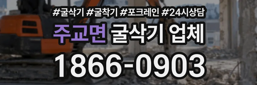 주교면 굴삭기업체 상담 전화 1866-0903