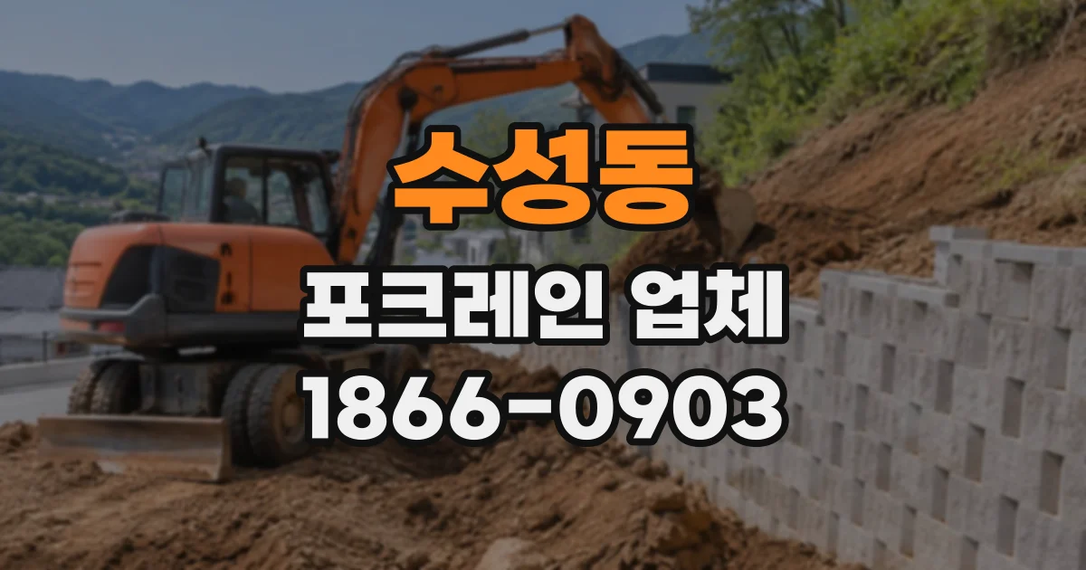 수성동 포크레인업체