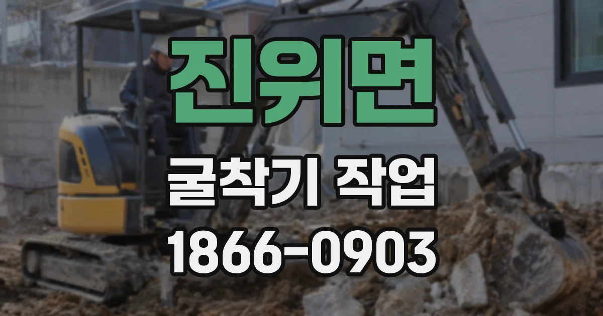 진위면 굴착기 작업