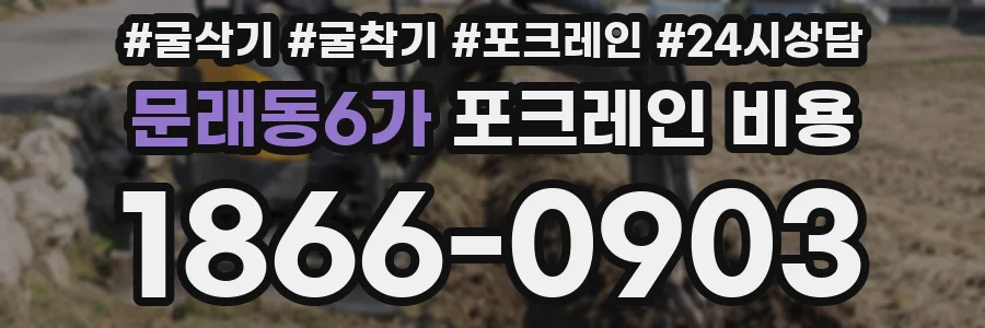 문래동6가 포크레인 비용
