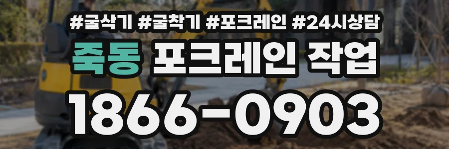 죽동 포크레인작업 상담 전화 1866-0903
