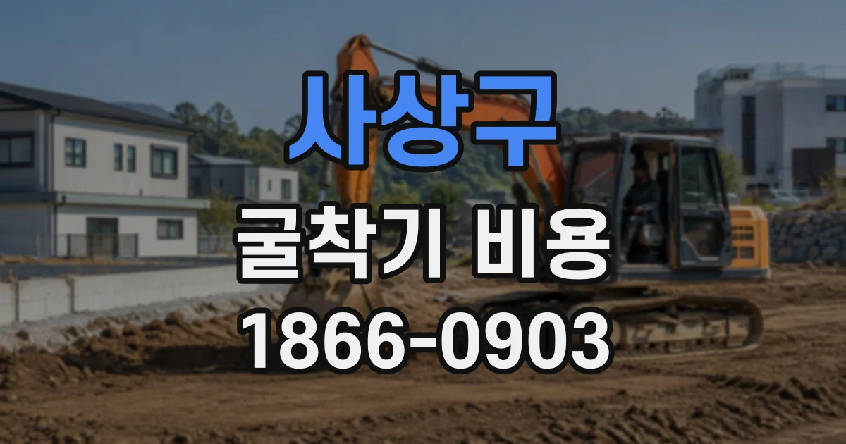 사상구 굴착기비용