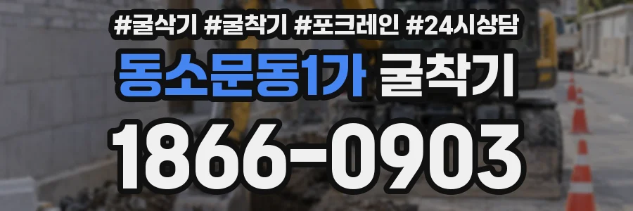 동소문동1가 굴착기