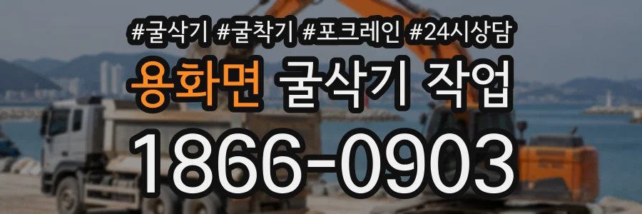 용화면 굴삭기작업 상담 전화 1866-0903