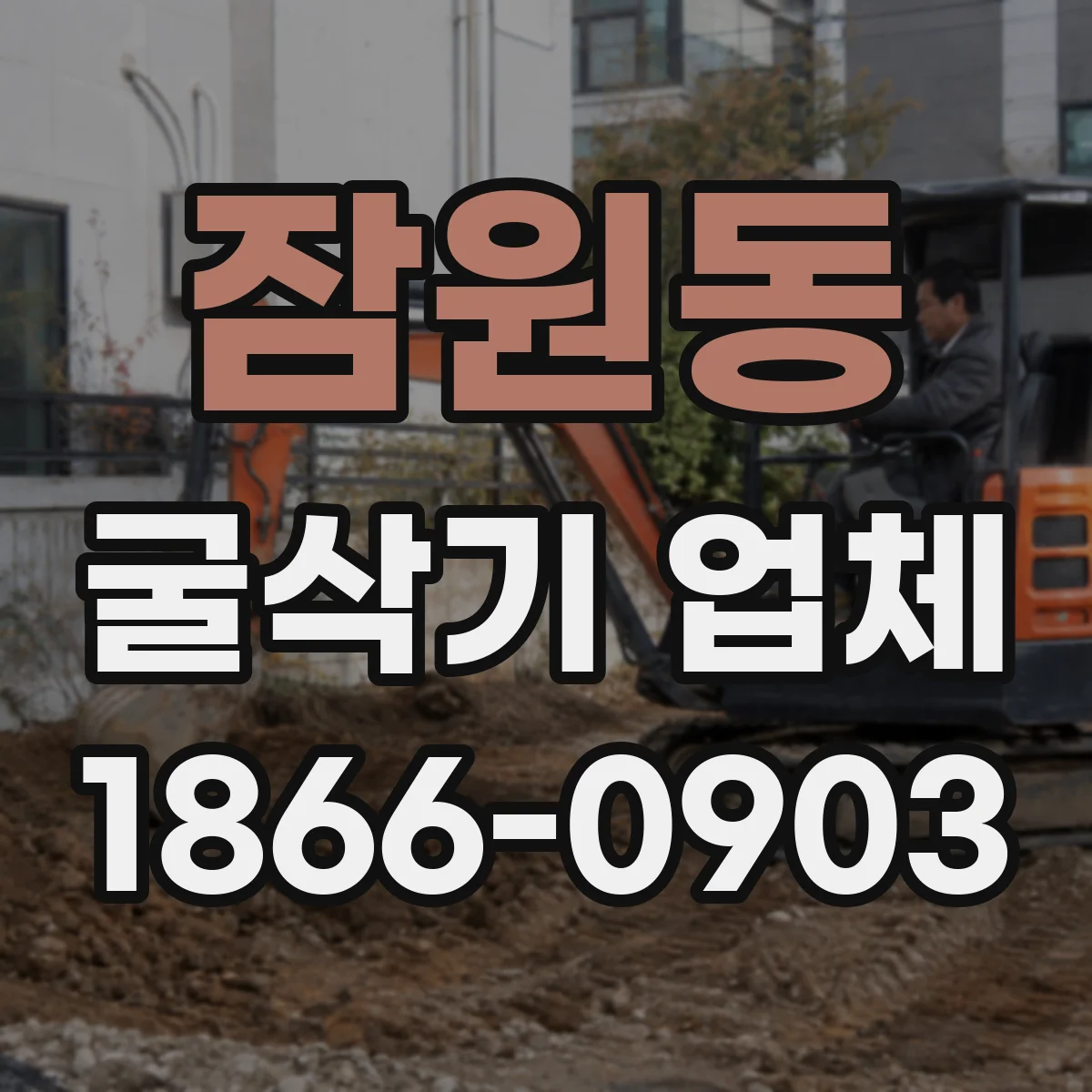 잠원동 굴삭기 업체