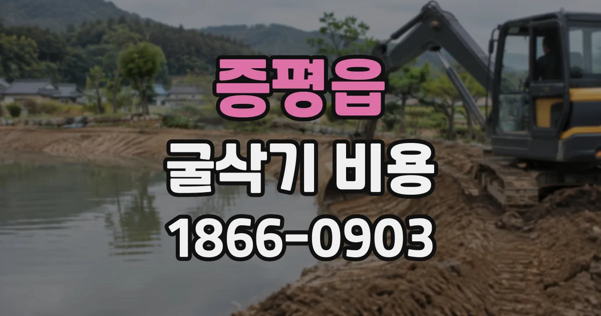 증평읍 굴삭기비용