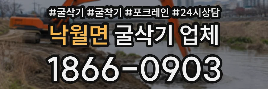 낙월면 굴삭기업체 상담 전화 1866-0903