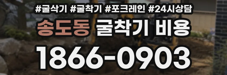 송도동 굴착기 비용