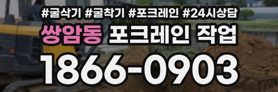 쌍암동 포크레인작업 상담 전화 1866-0903