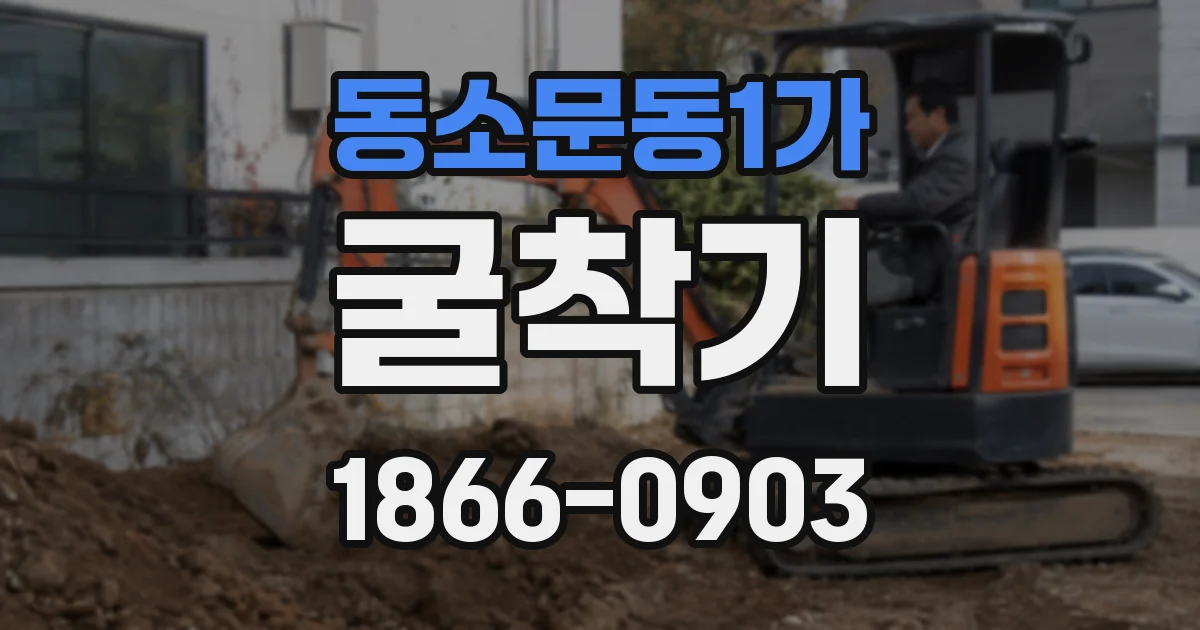동소문동1가 굴착기