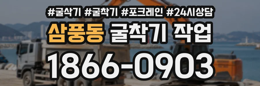 삼풍동 굴착기작업 상담 전화 1866-0903