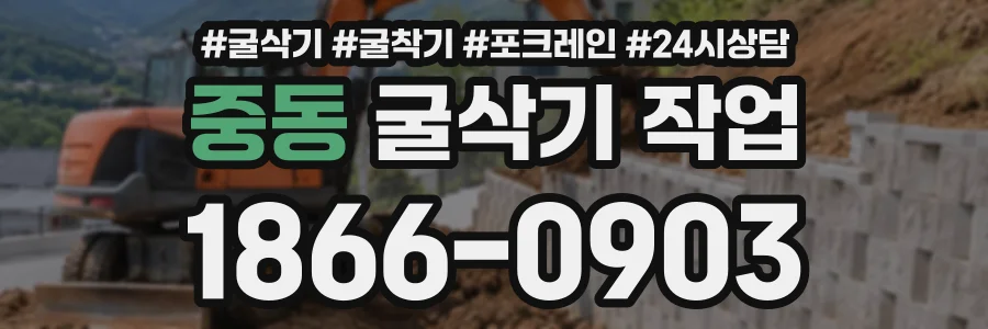중동 굴삭기작업 상담 전화 1866-0903