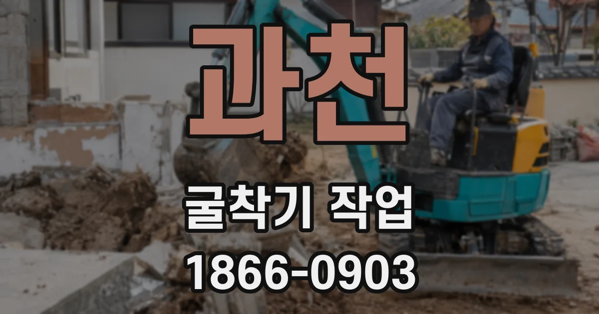 과천 굴착기 작업