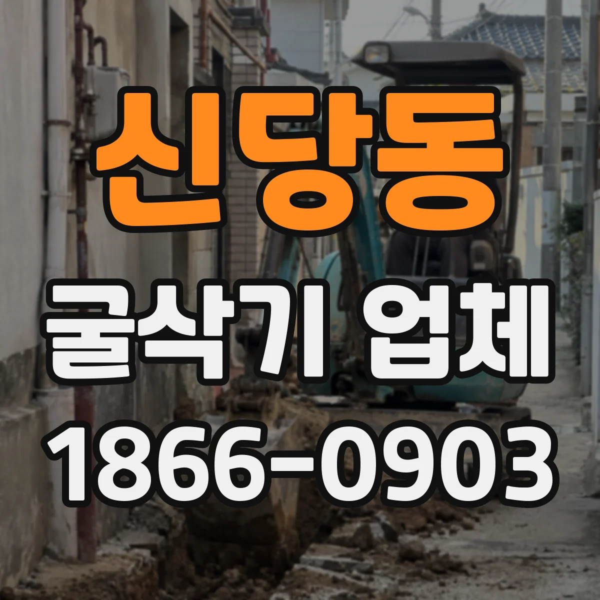 신당동 굴삭기 업체