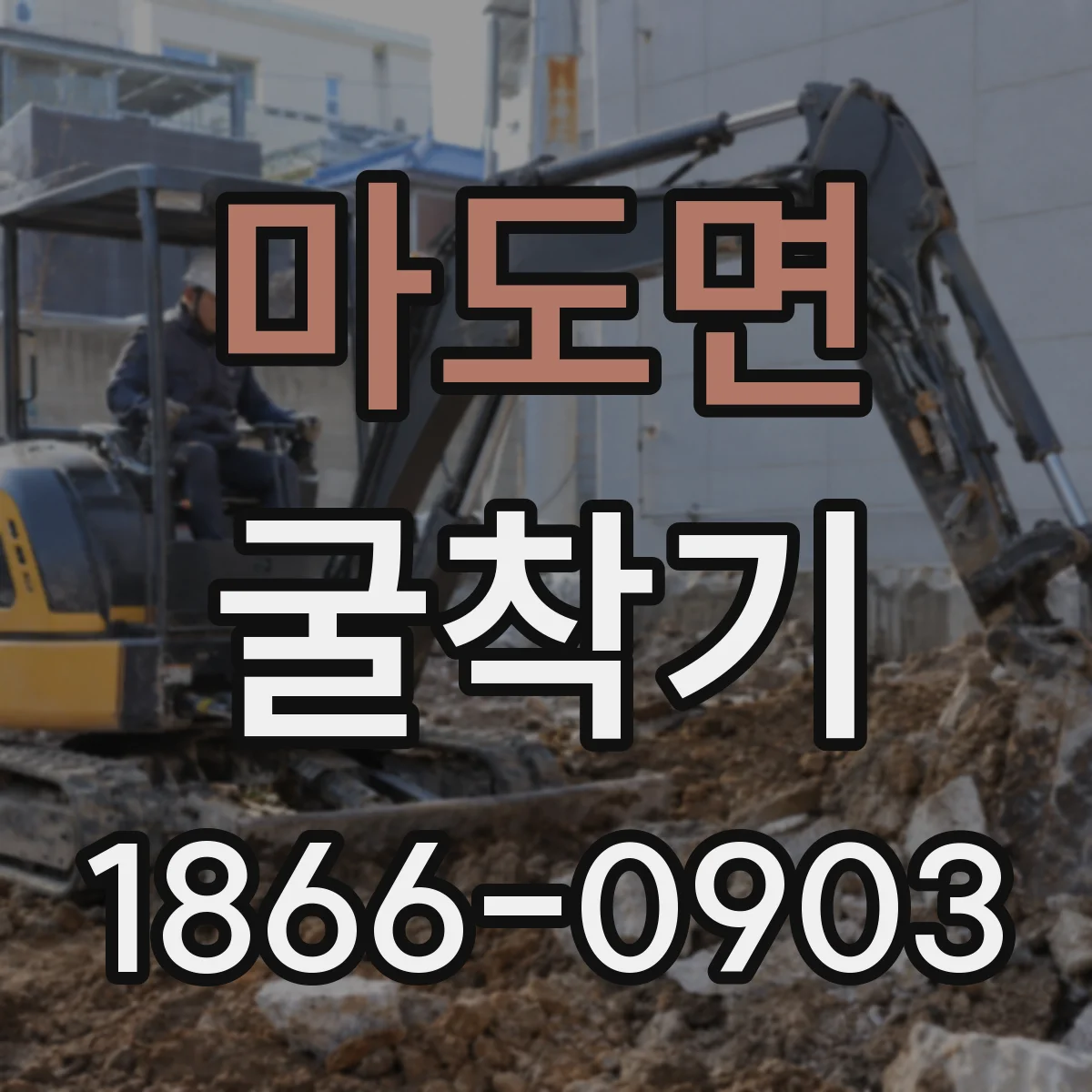 마도면 굴착기