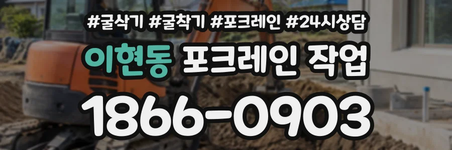 이현동 포크레인작업 상담 전화 1866-0903