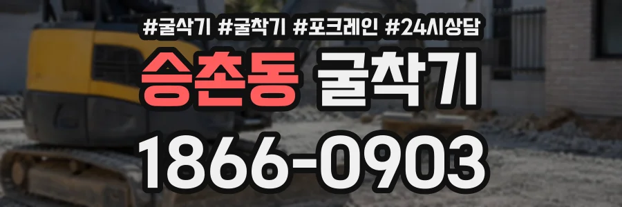 승촌동 굴착기 상담 전화 1866-0903