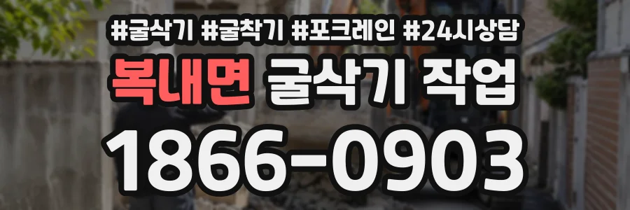 복내면 굴삭기작업 상담 전화 1866-0903