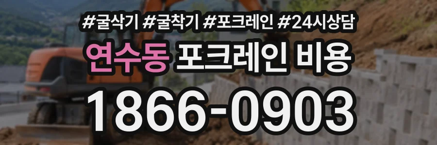 연수동 포크레인비용 상담 전화 1866-0903