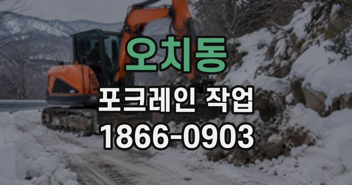 오치동 포크레인작업