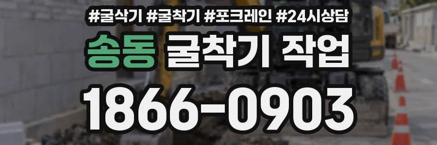 송동 굴착기 작업