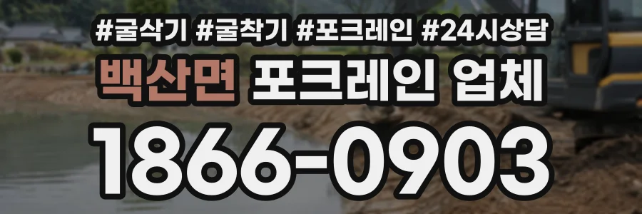 백산면 포크레인업체 상담 전화 1866-0903