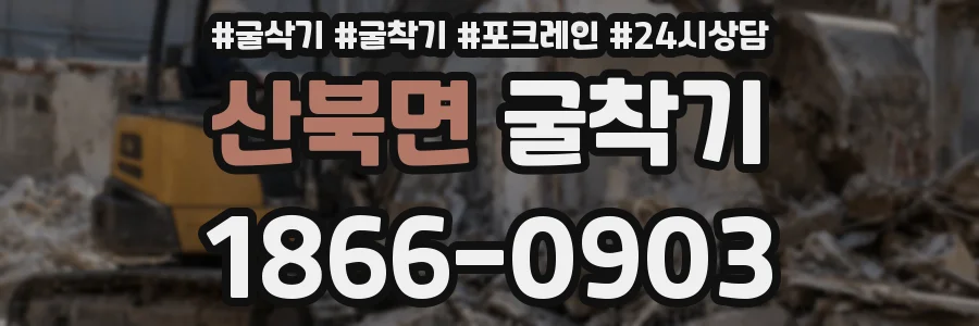 산북면 굴착기