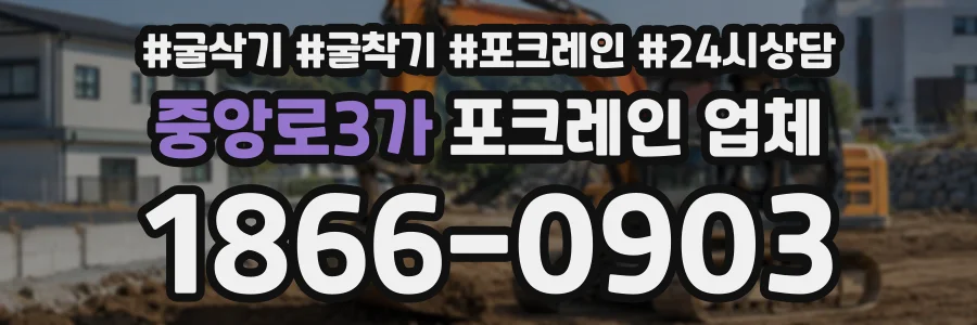 중앙로3가 포크레인업체 상담 전화 1866-0903