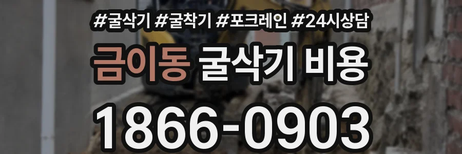 금이동 굴삭기 비용