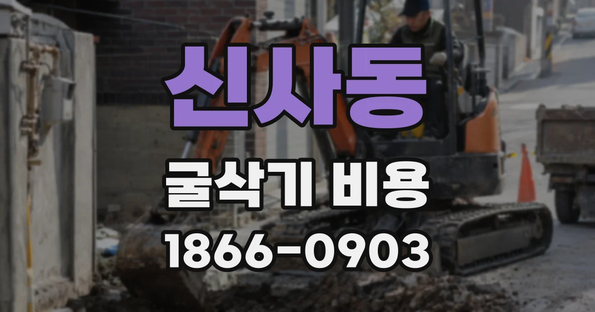 신사동 굴삭기 비용