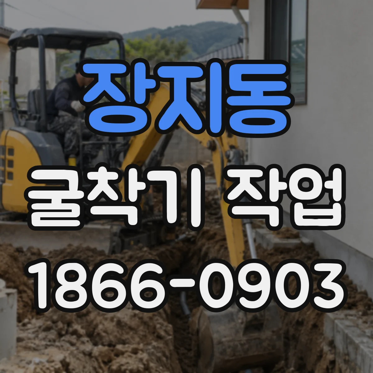 장지동 굴착기 작업