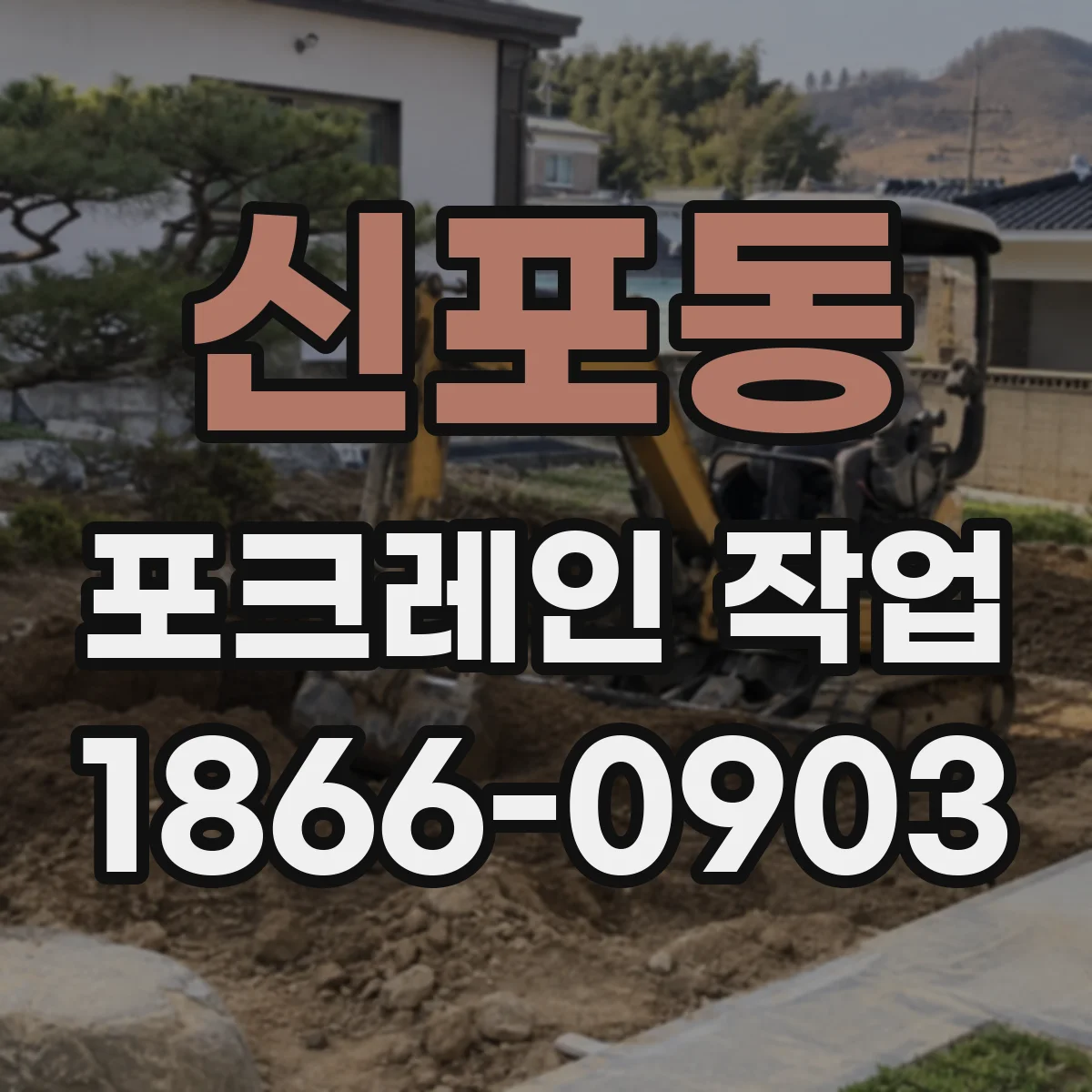 신포동 포크레인 작업