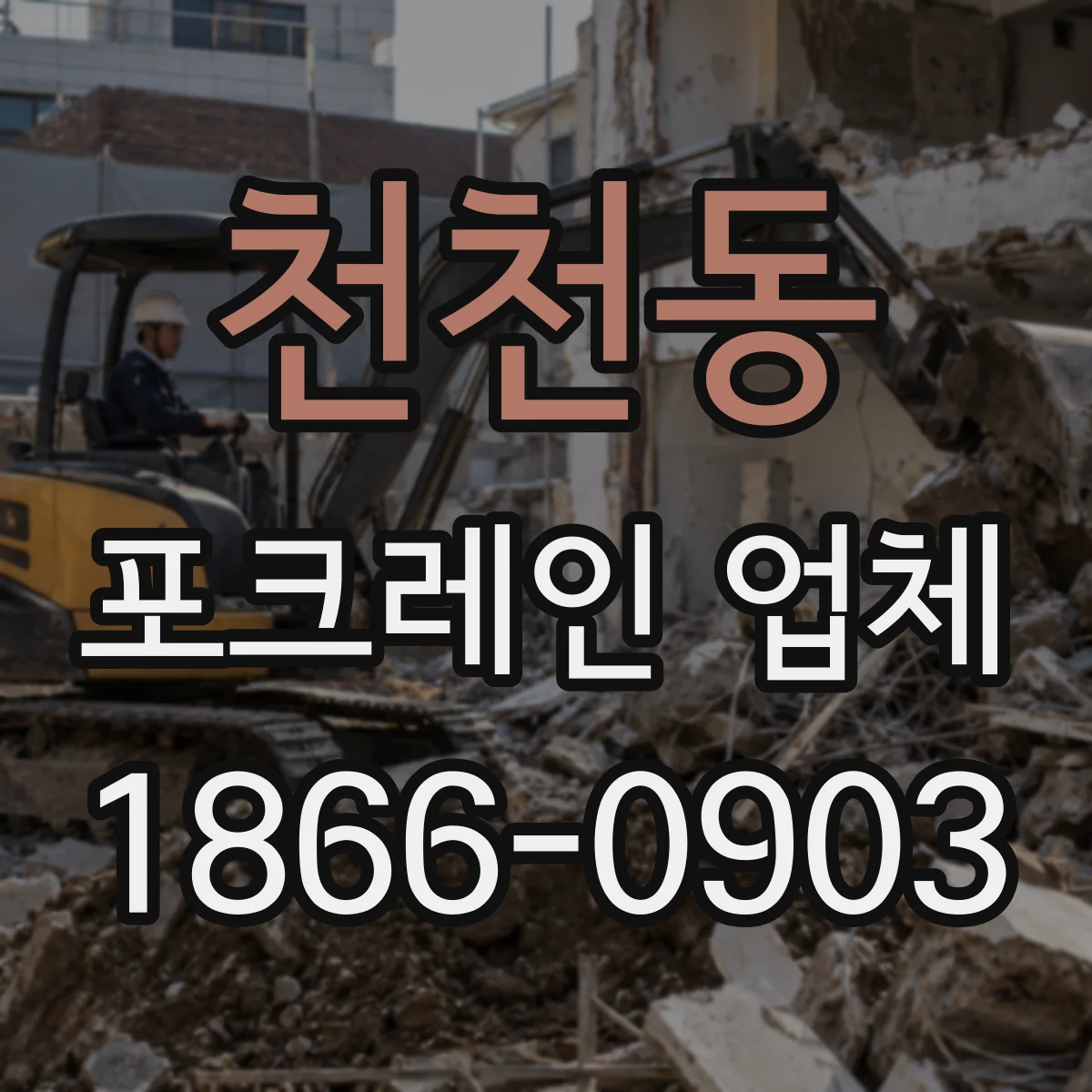 천천동 포크레인 업체