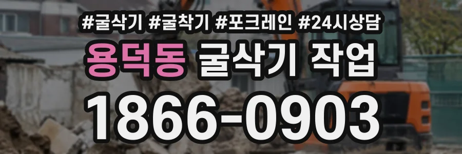 용덕동 굴삭기작업 상담 전화 1866-0903