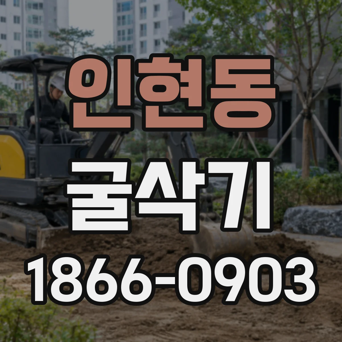 인현동 굴삭기
