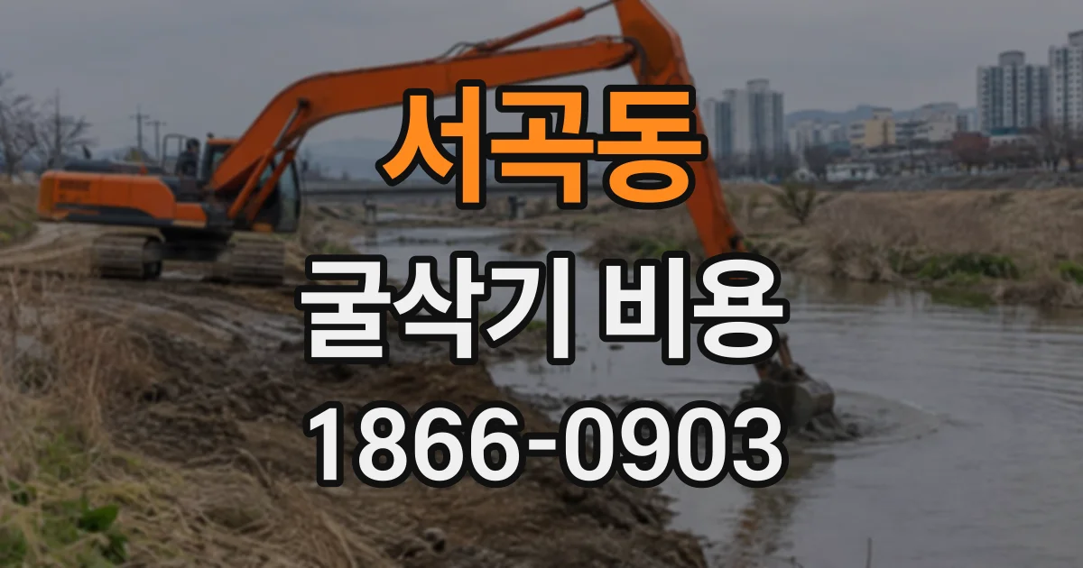 서곡동 굴삭기비용