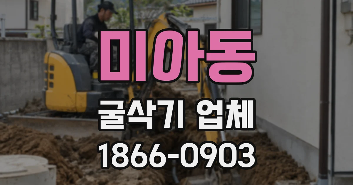 미아동 굴삭기 업체