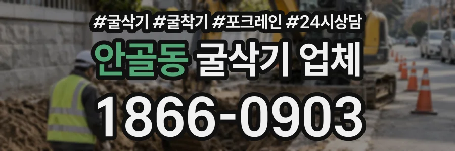 안골동 굴삭기업체 상담 전화 1866-0903